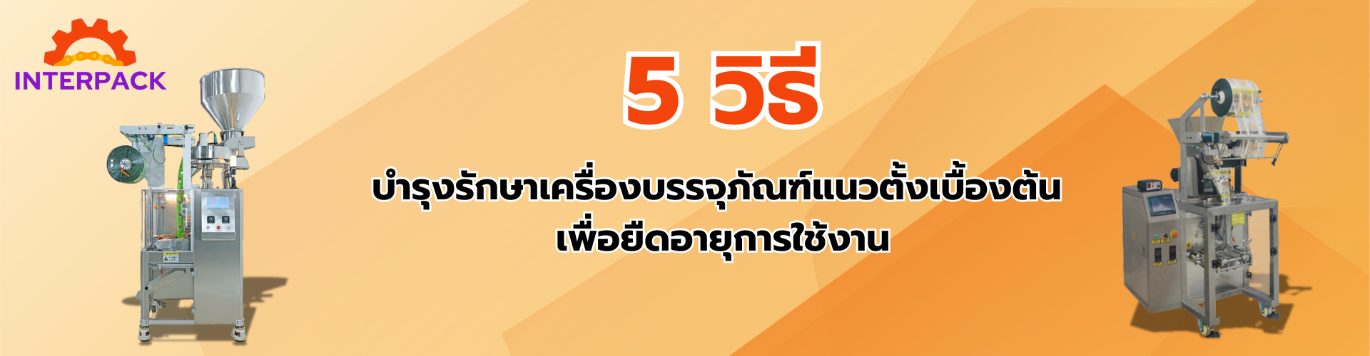 5 วิธีบำรุงรักษาเครื่องบรรจุภัณฑ์แนวตั้งเบื้องต้น เพื่อยืดอายุการใช้งาน