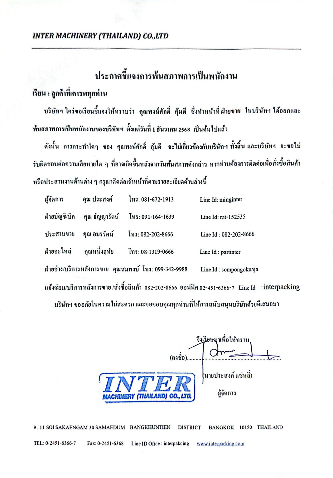 ประกาศชี้แจงการพ้นสภาพการเป็นพนักงาน นายพงษ์ศักดิ์ คุ้มดี