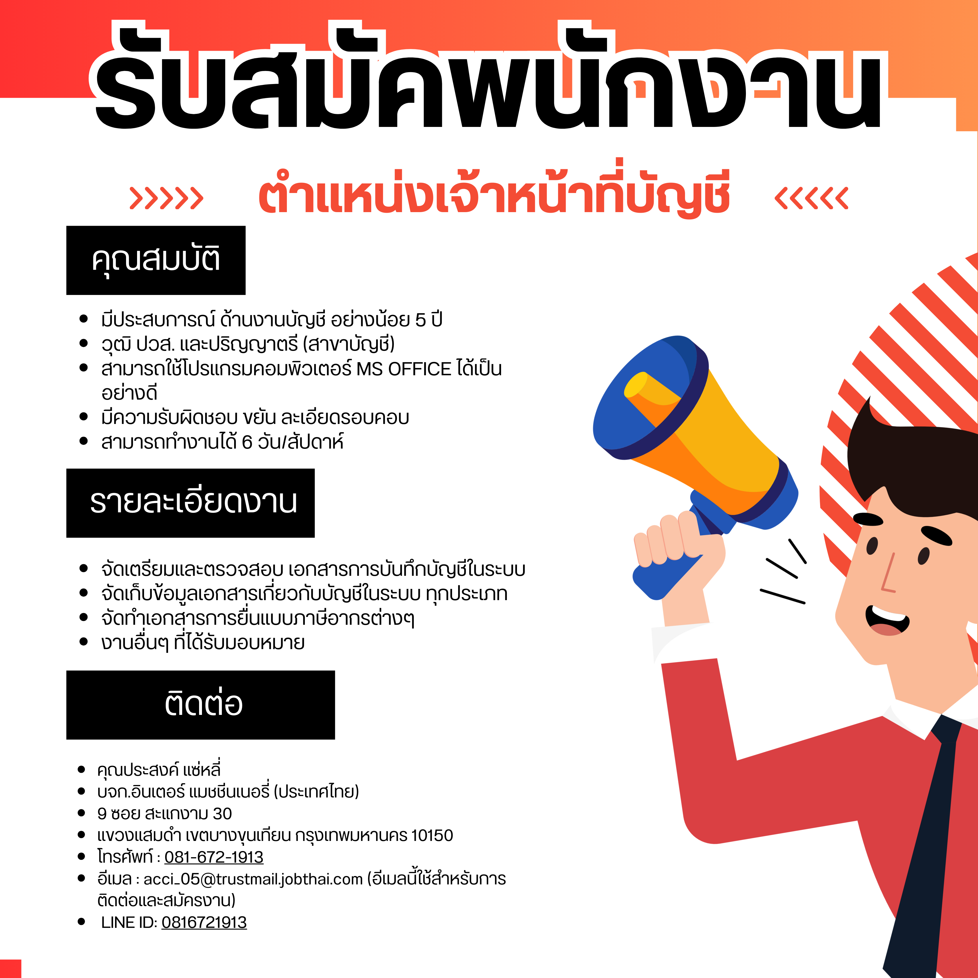 รับสมัครพนักงาน: ตำแหน่งเจ้าหน้าที่บัญชี