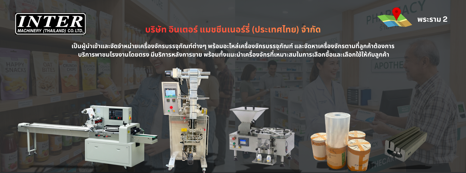 เครื่องบรรจุภัณฑ์ Interpacking