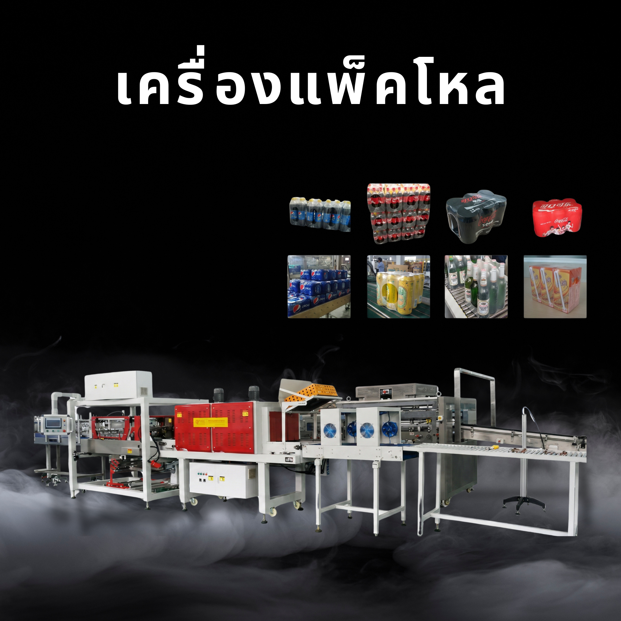 เครื่องแพ็คโหล