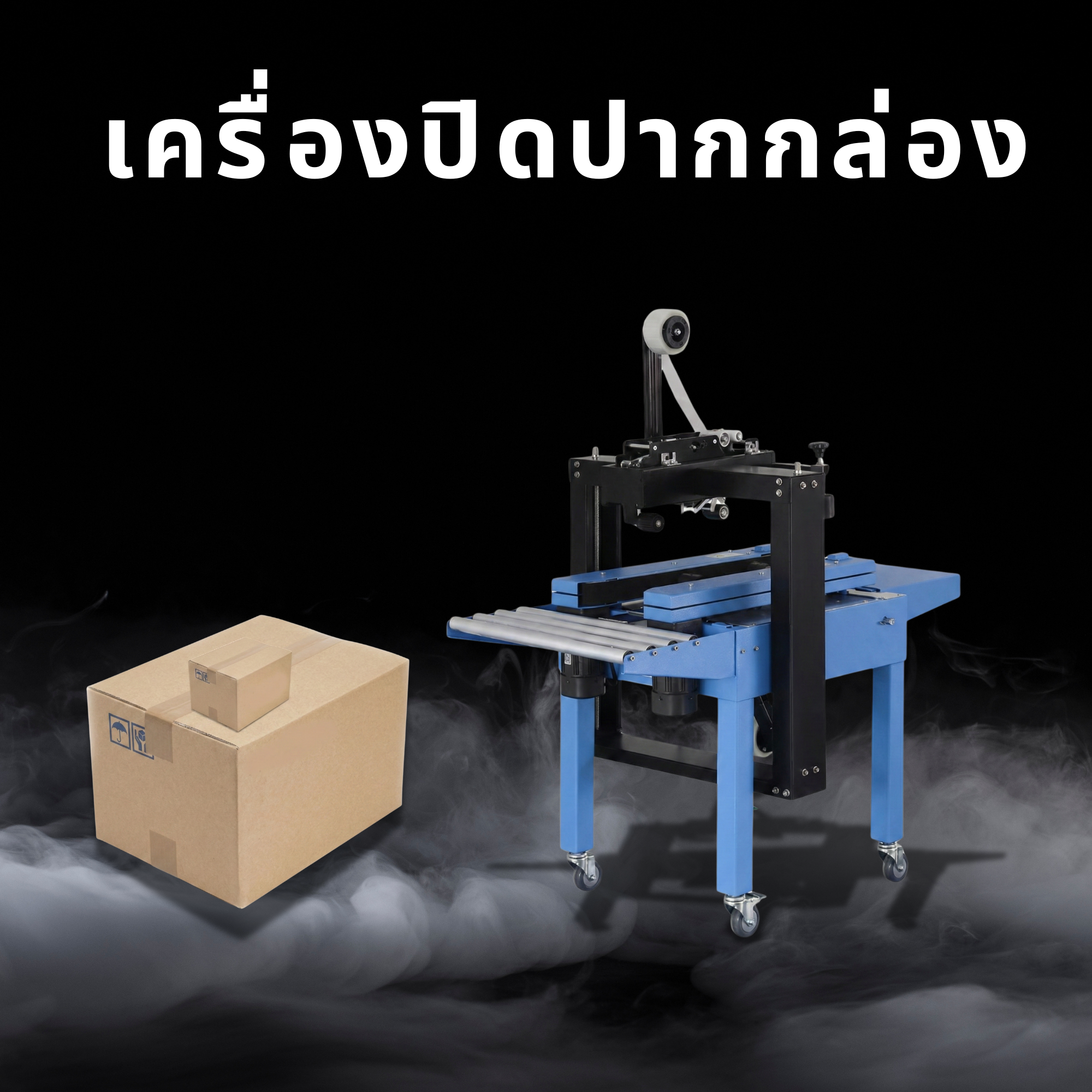 เครื่องปิดปากกล่อง