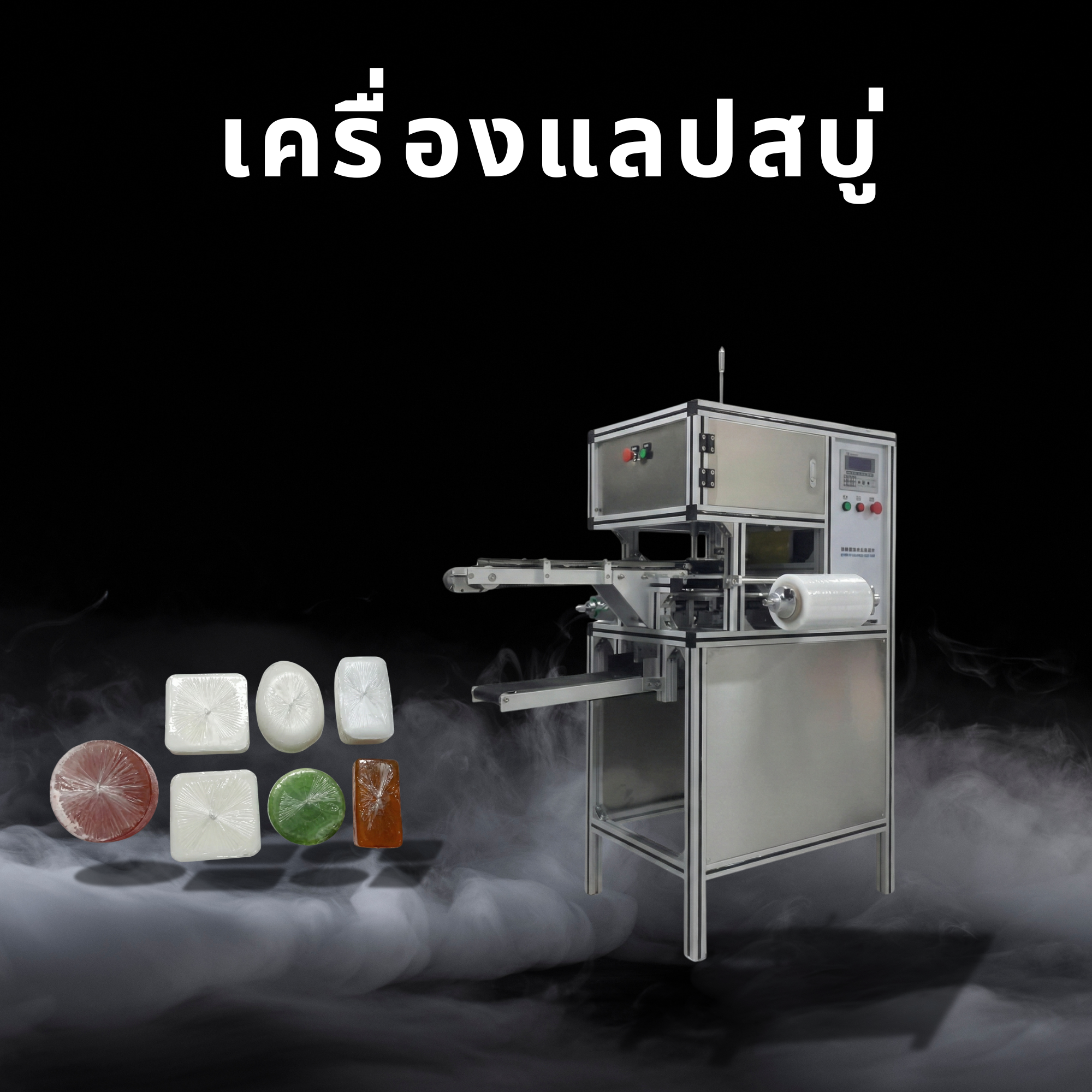 เครื่องแลปสบู่