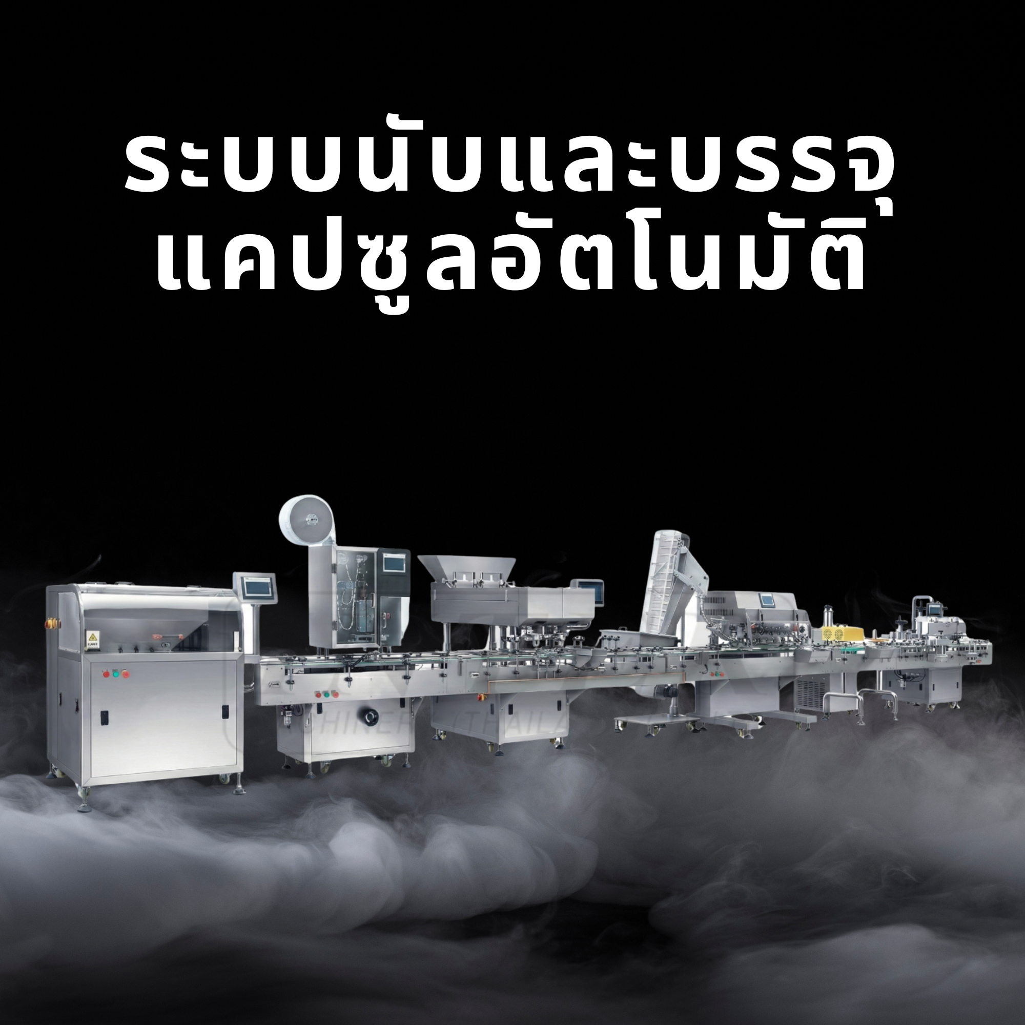 ระบบนับและบรรจุแคปซูลอัตโนมัติ