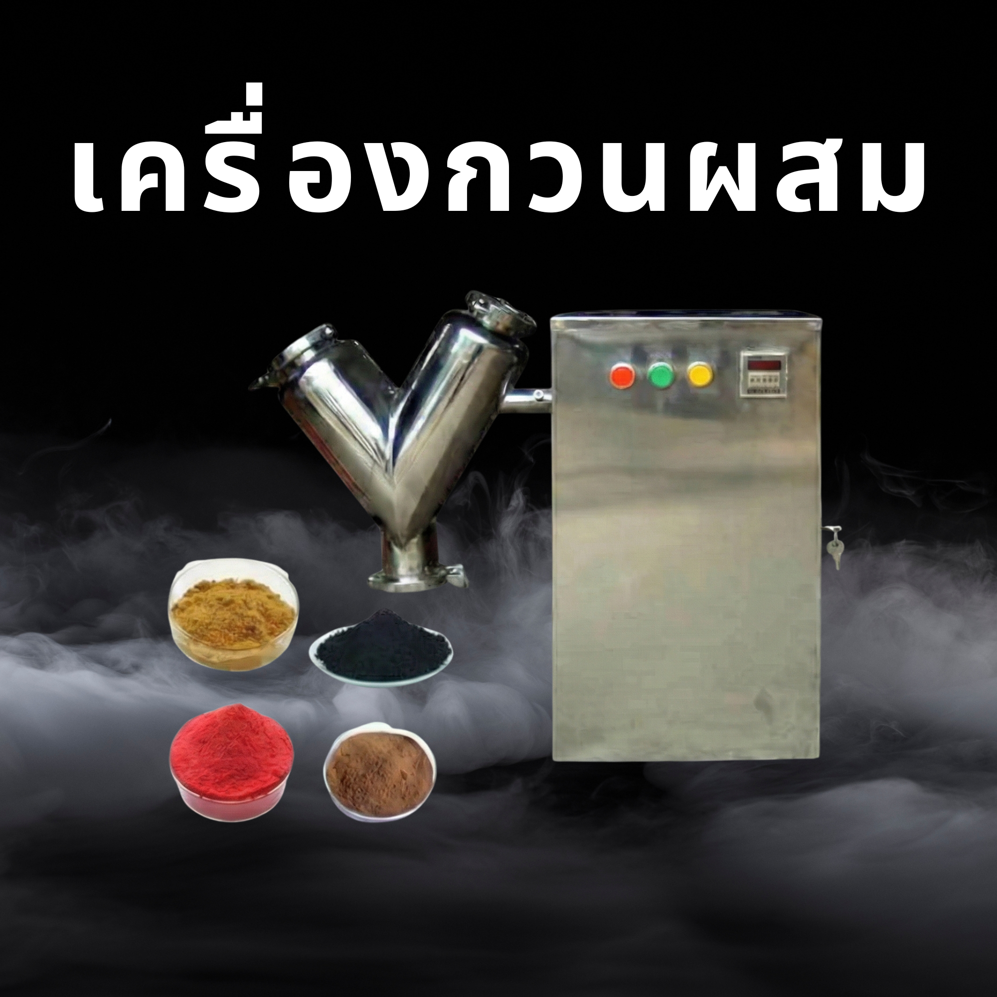 เครื่องกวนผสม