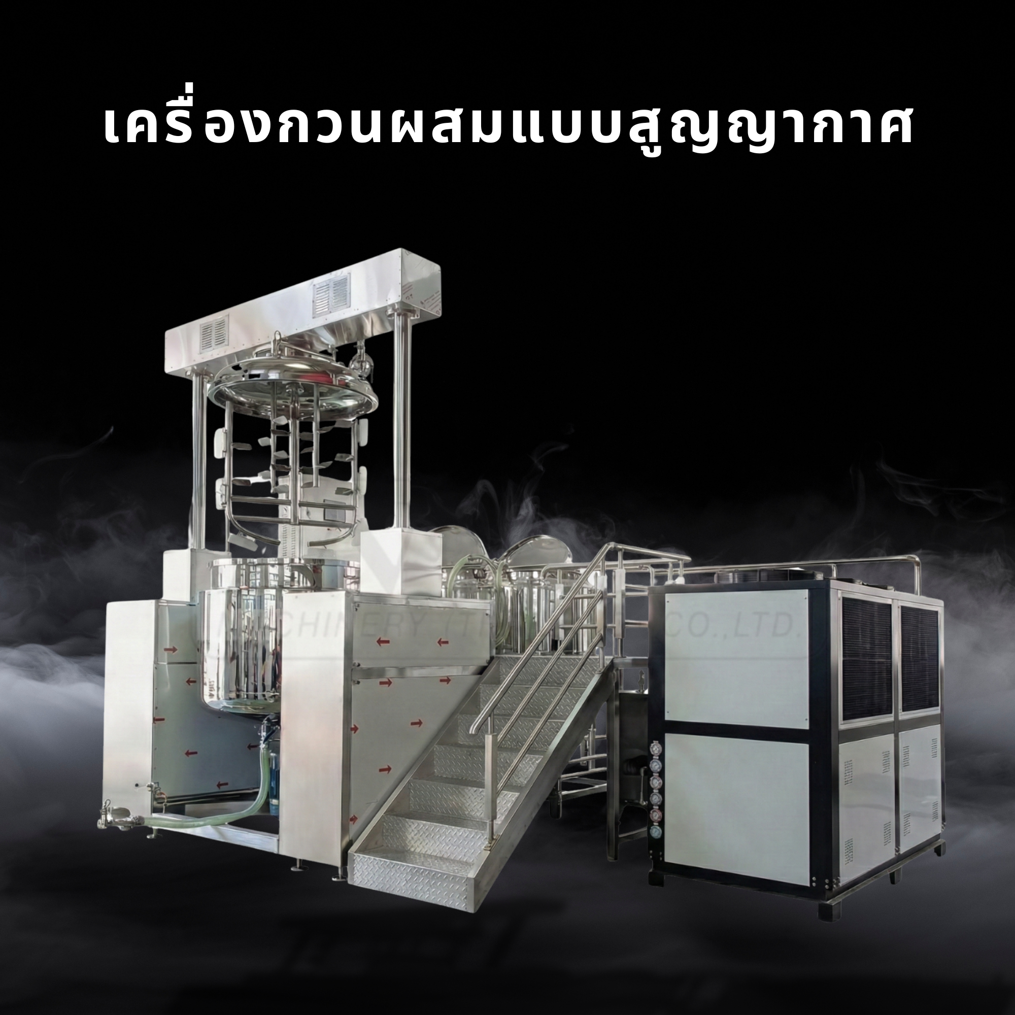 เครื่องกวนผสมแบบสูญญากาศ