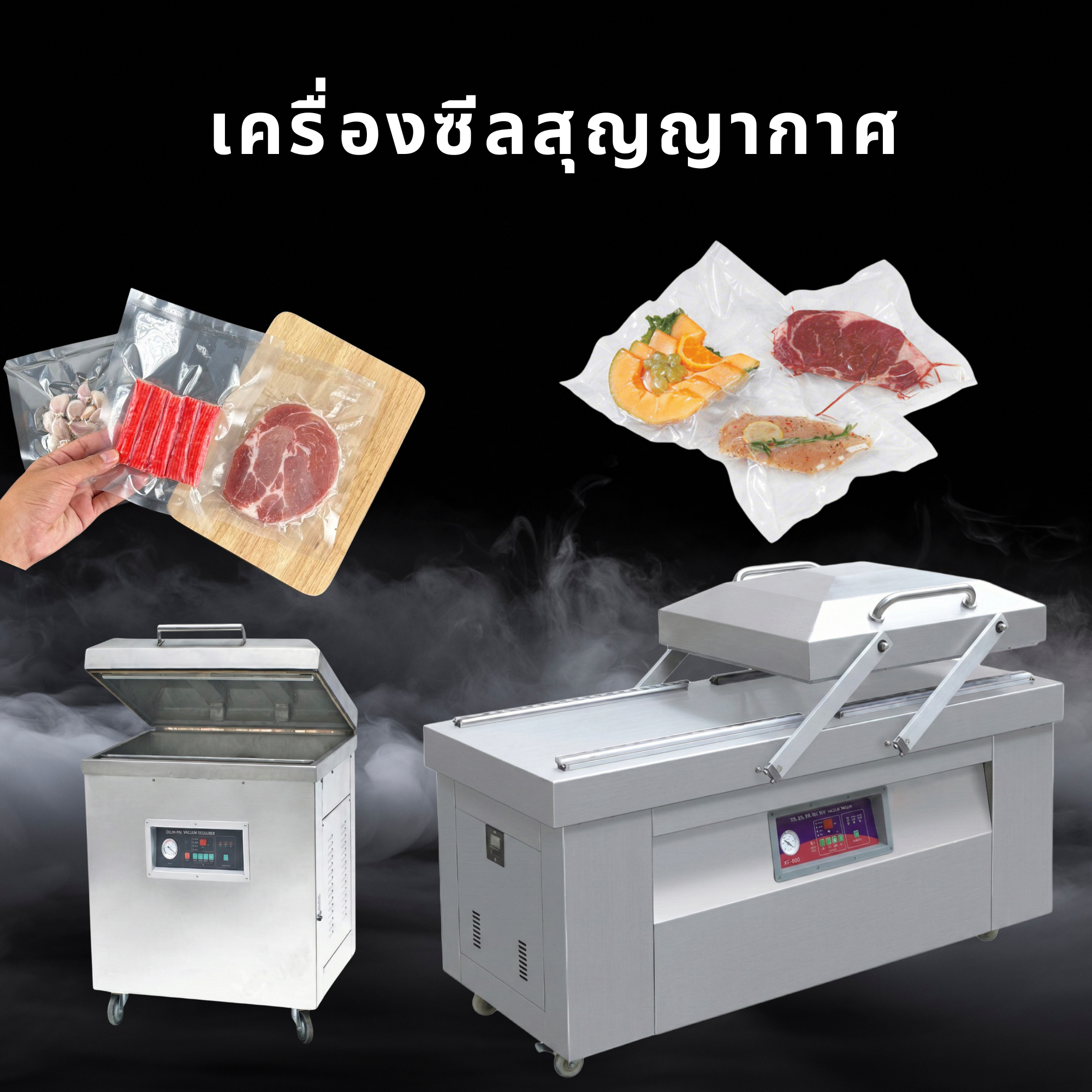 เครื่องซีลสุญญากาศ