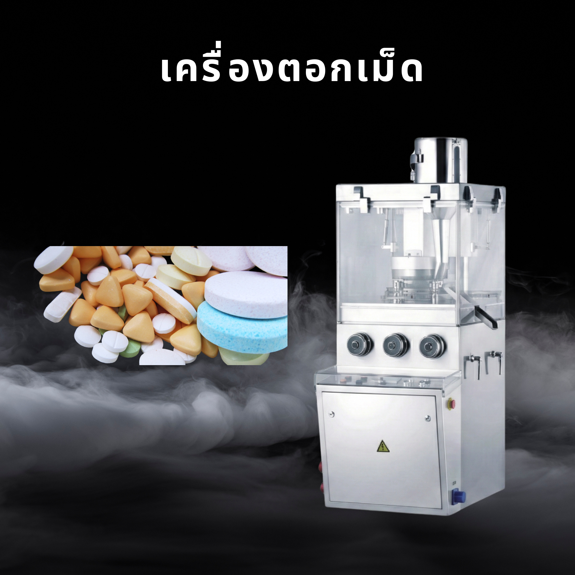 เครื่องตอกเม็ด