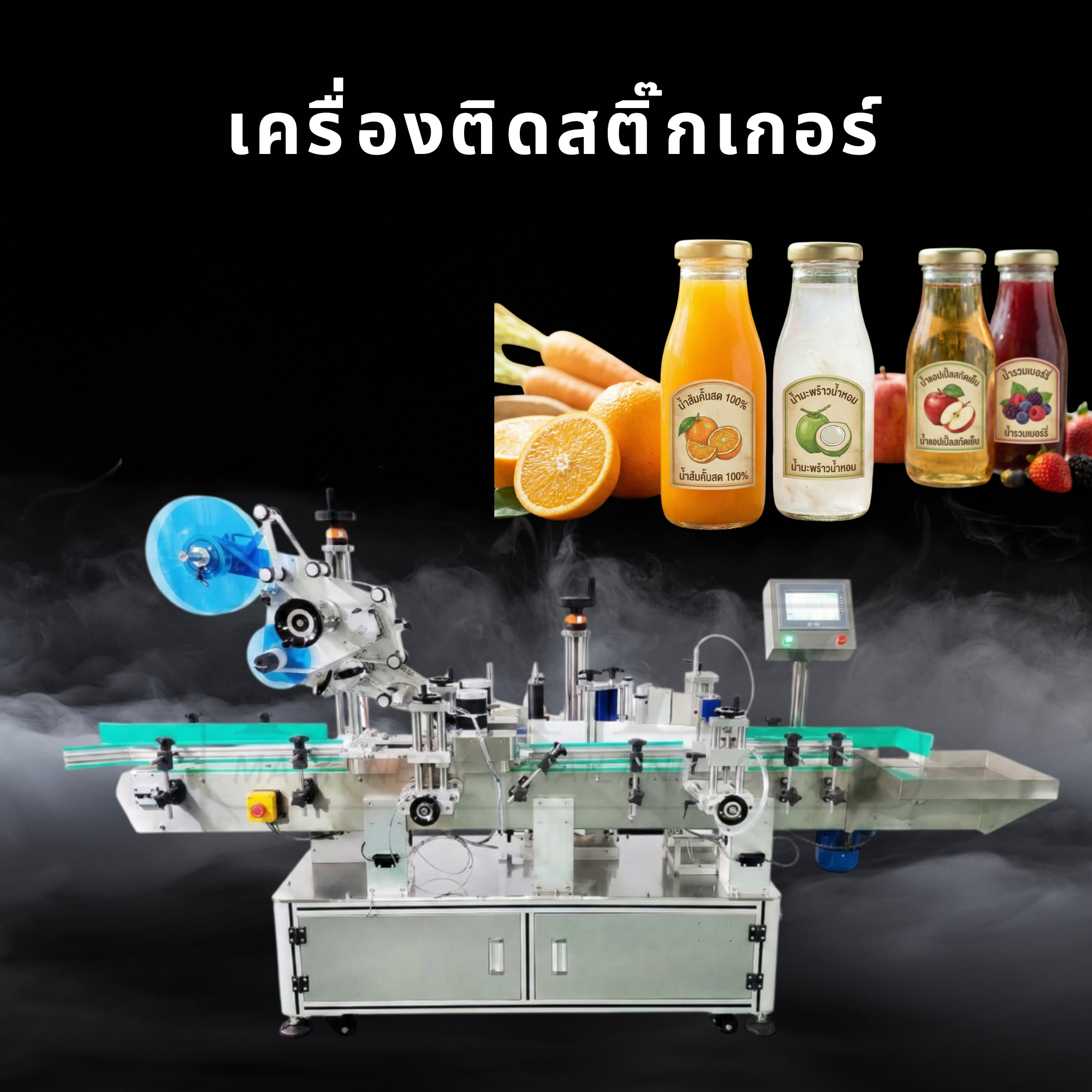 เครื่องติดสติ๊กเกอร์