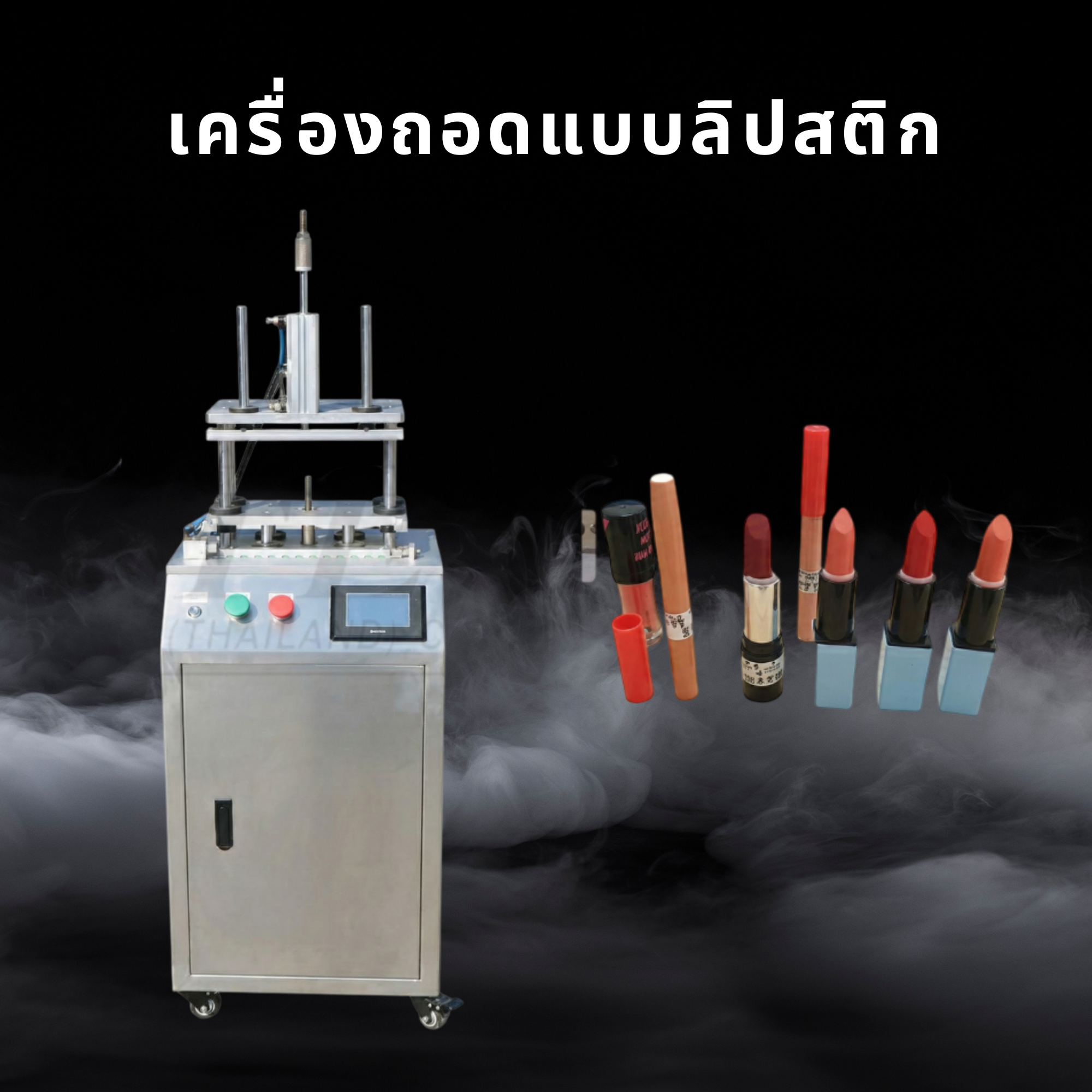 เครื่องถอดแบบลิปสติก