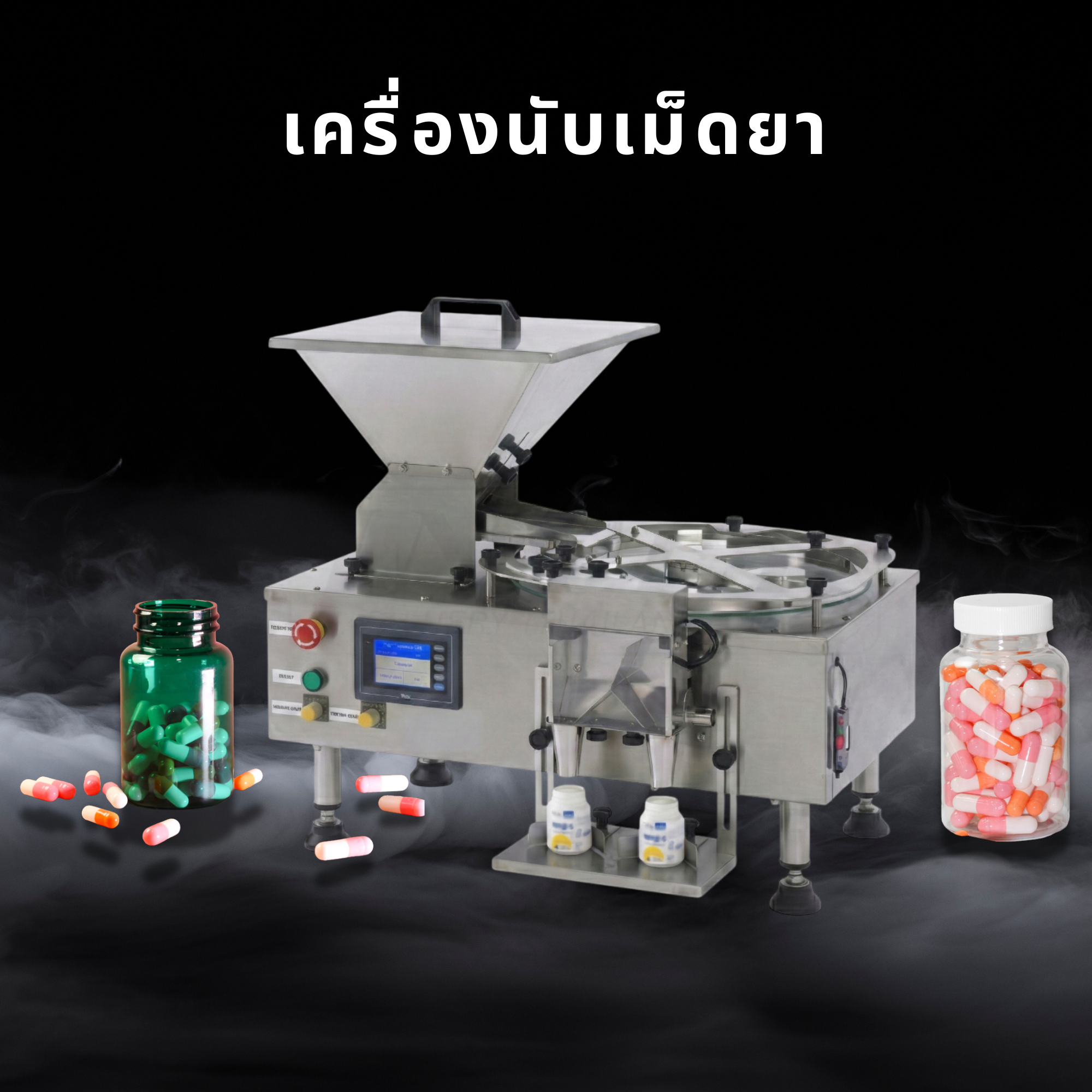 เครื่องนับเม็ด