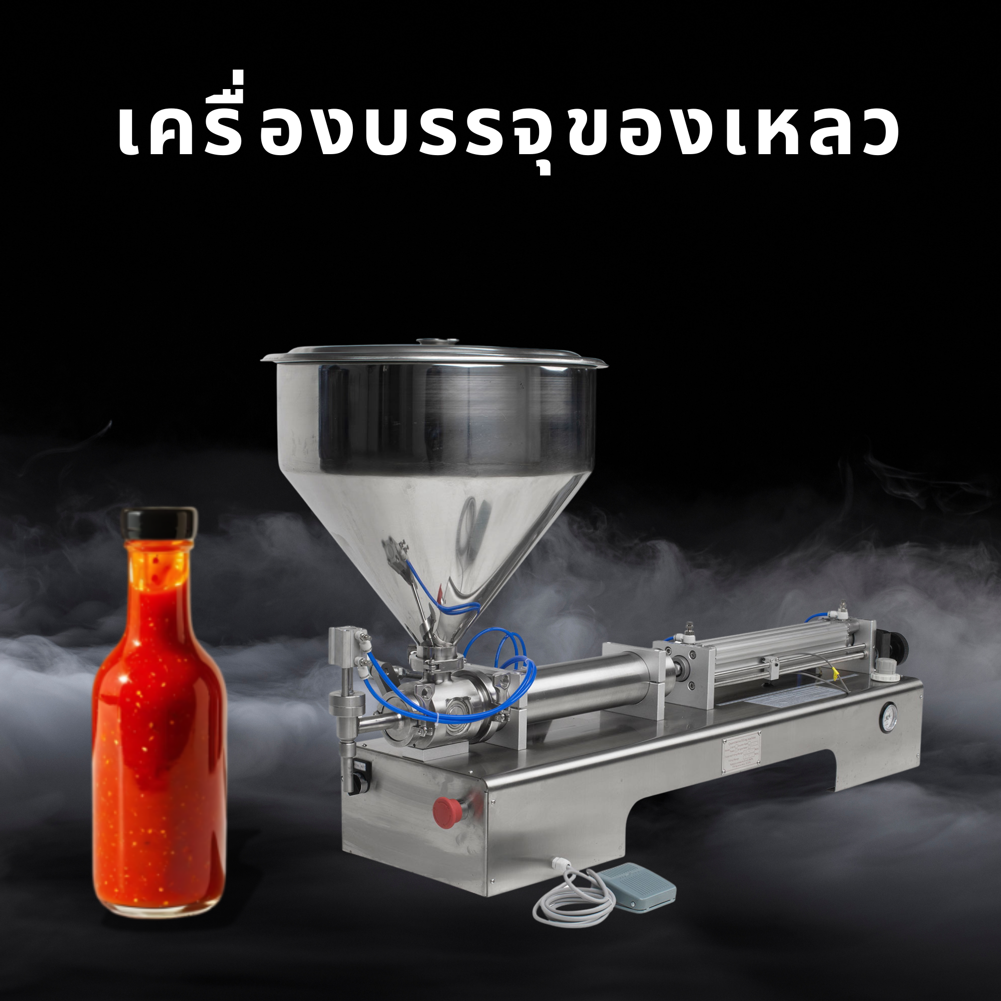 เครื่องบรรจุของเหลว