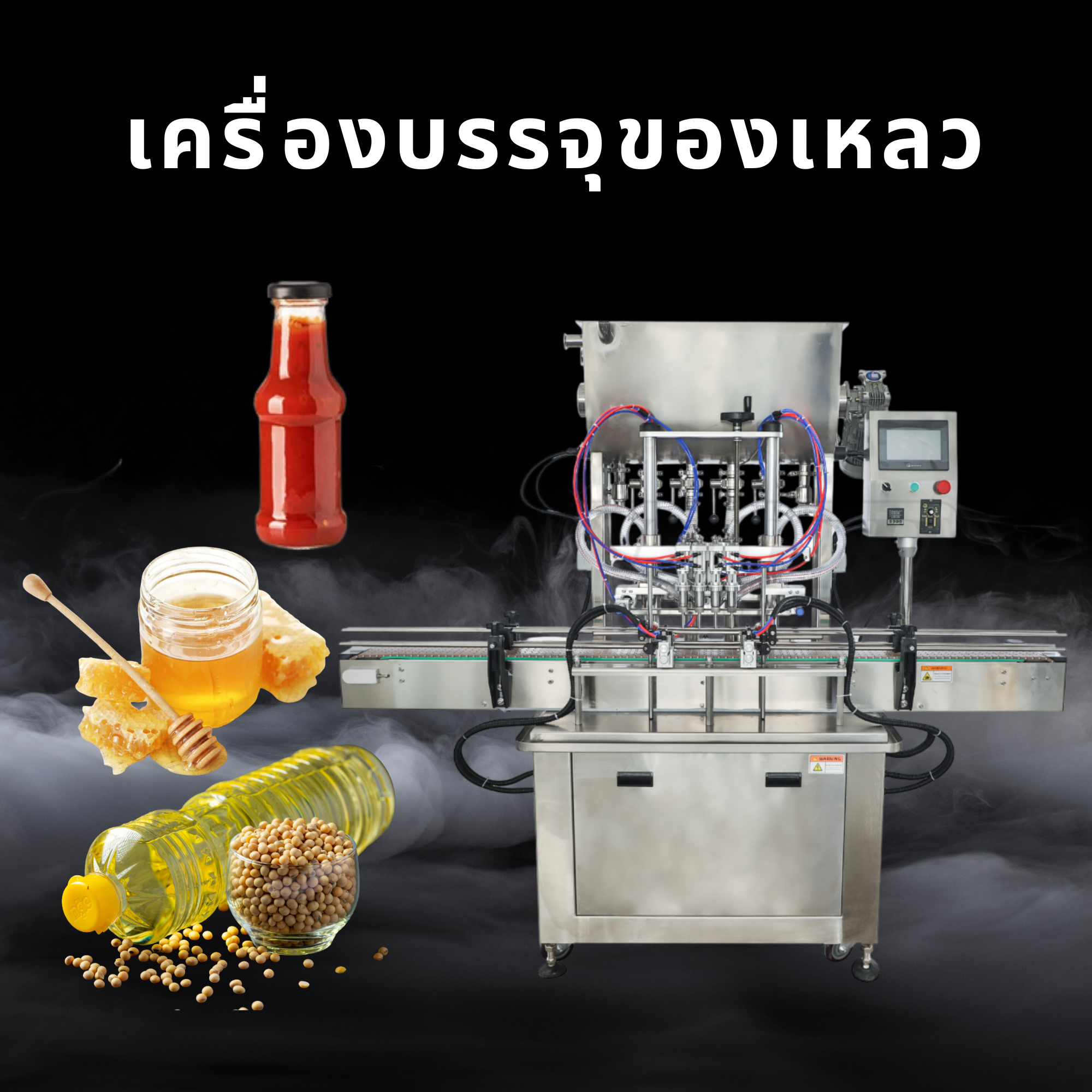 เครื่องบรรจุน้ำอัตโนมัติ