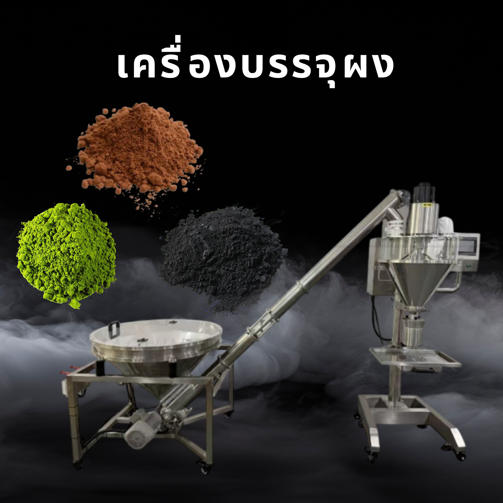 เครื่องบรรจุผง