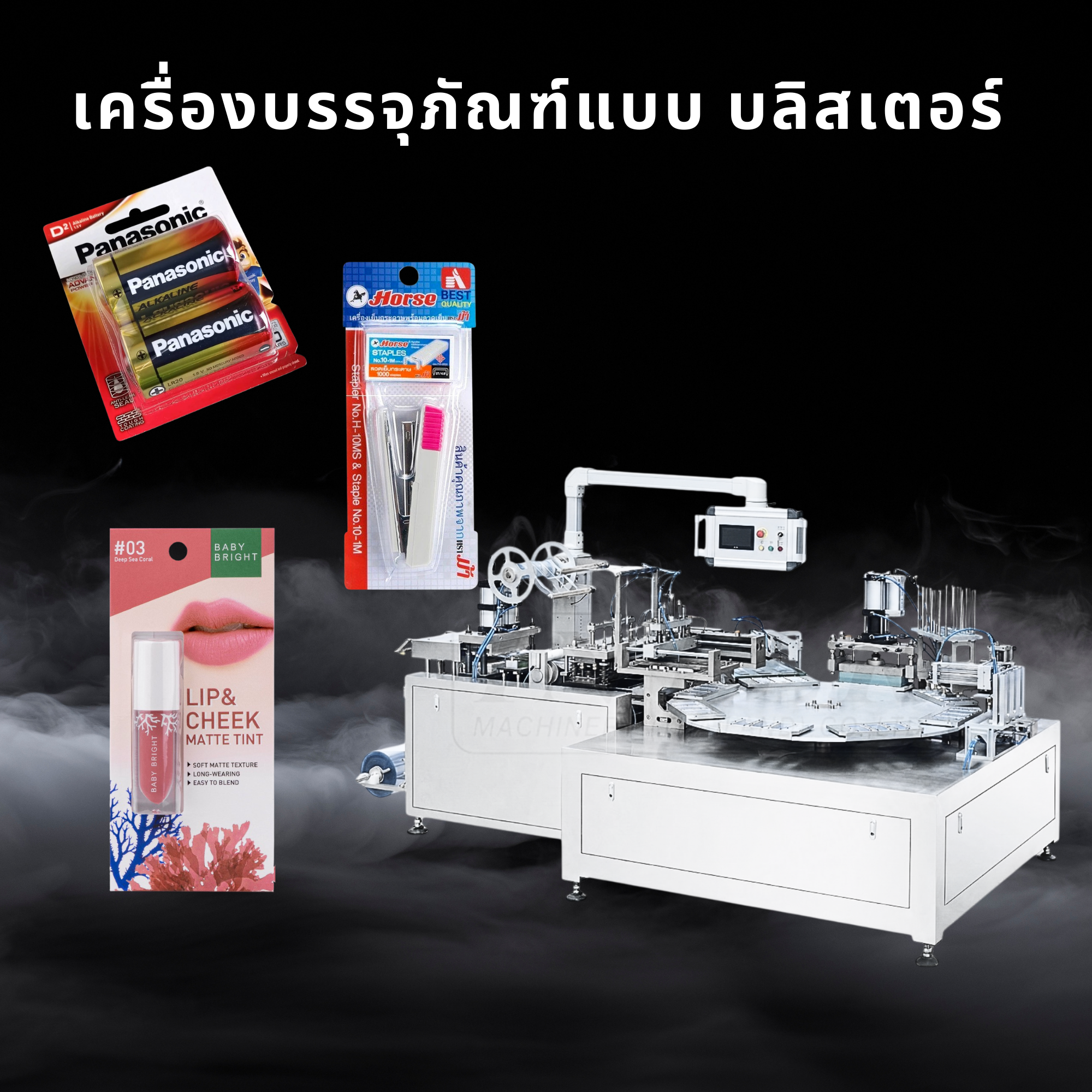 เครื่องบรรจุภัณฑ์แบบบลิสเตอร์