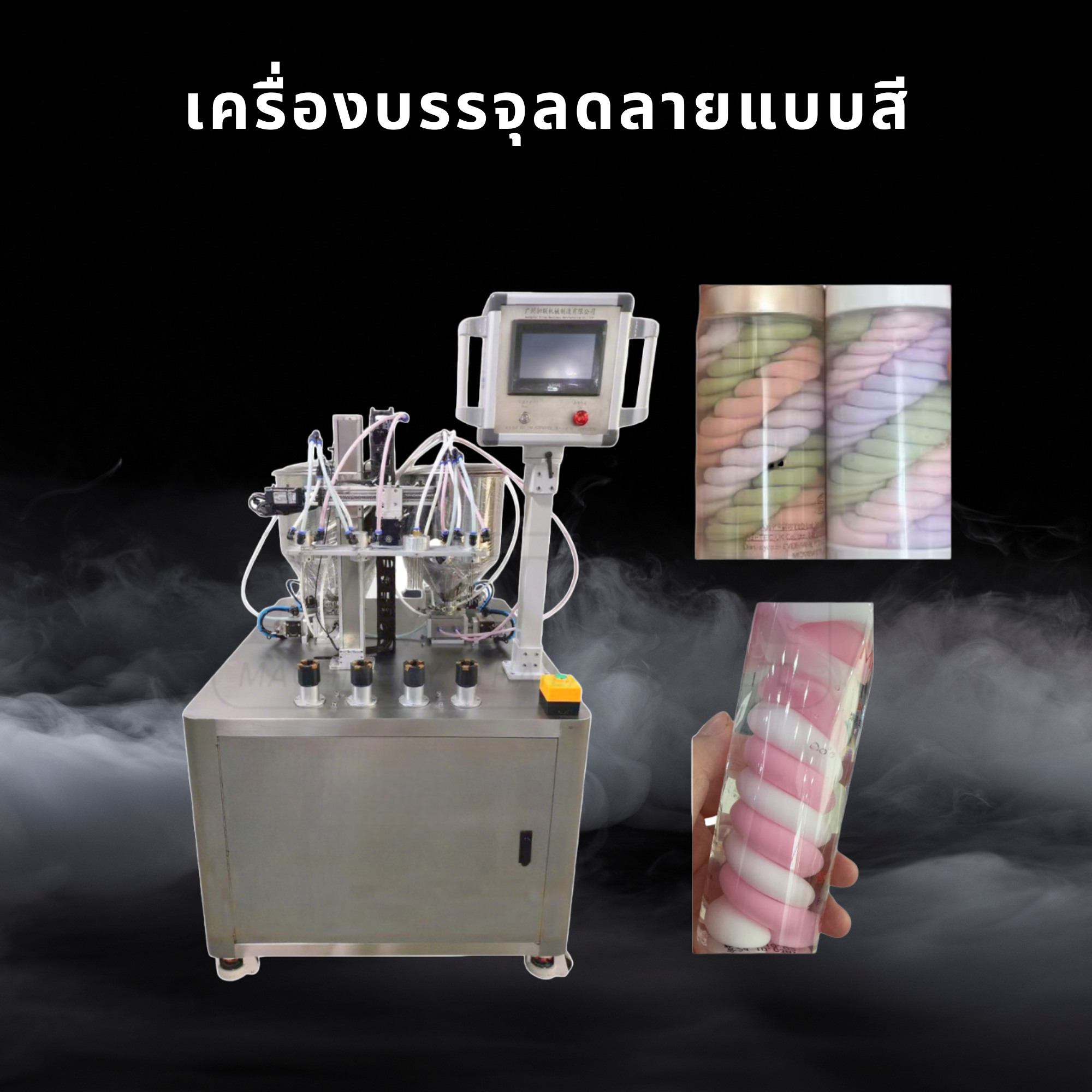 เครื่องบรรจุลดลายแบบสี