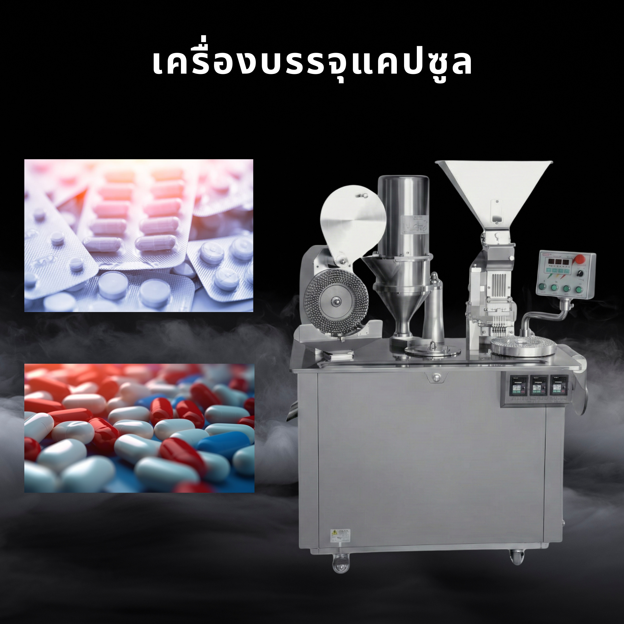 เครื่องบรรจุแคปซูล