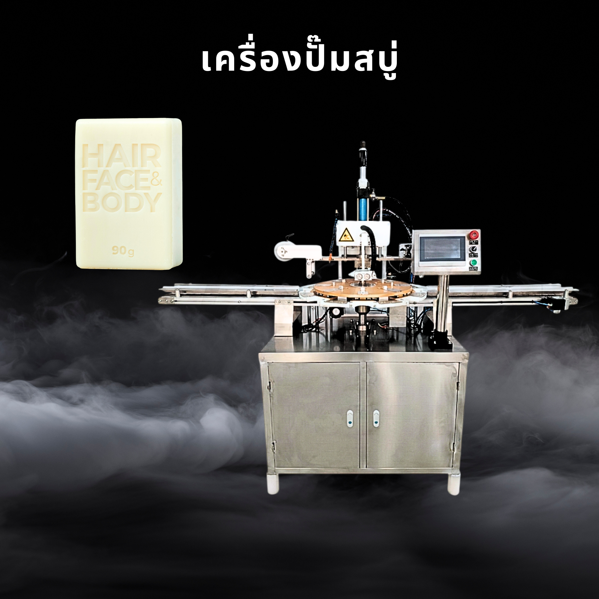 เครื่องปั๊มสบู่