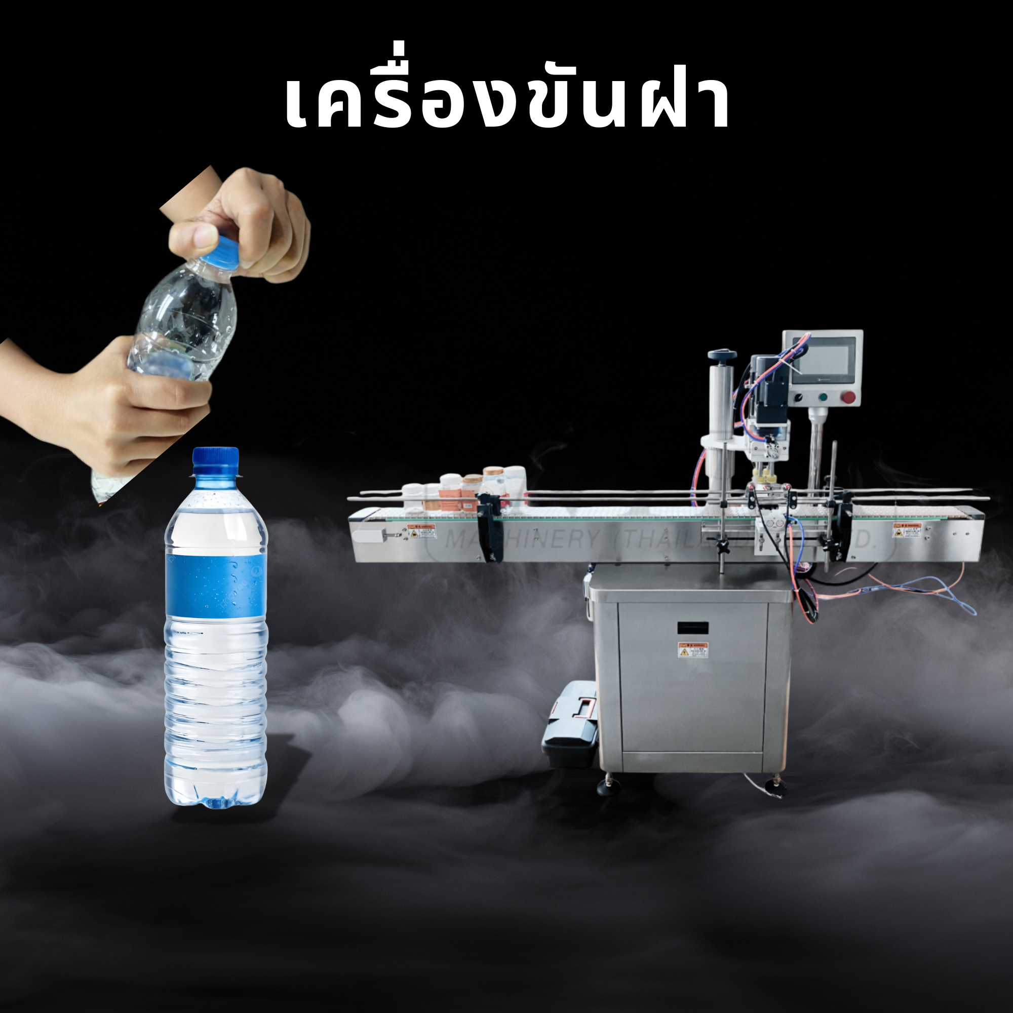 เครื่องปิดฝา ขันฝา