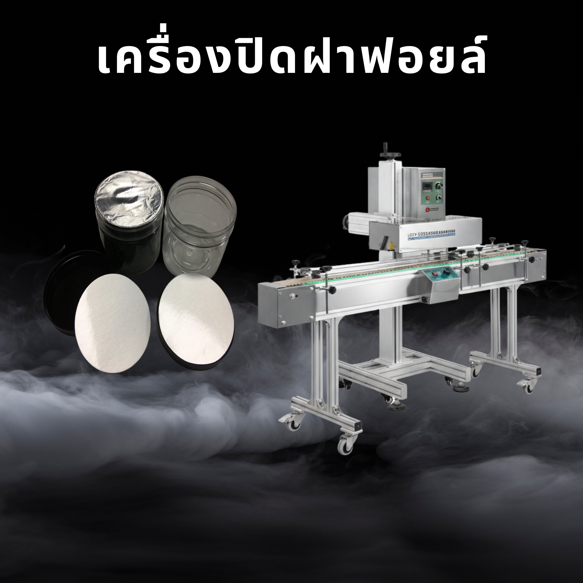 เครื่องปิดฝาฟอยล์