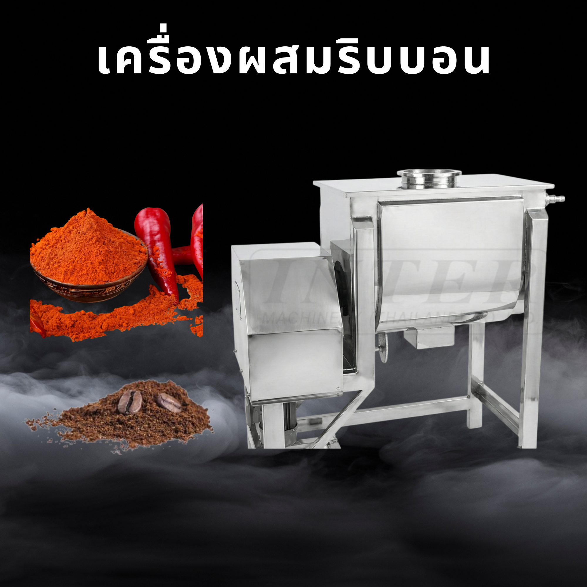 เครื่องผสมแบบริบบอน