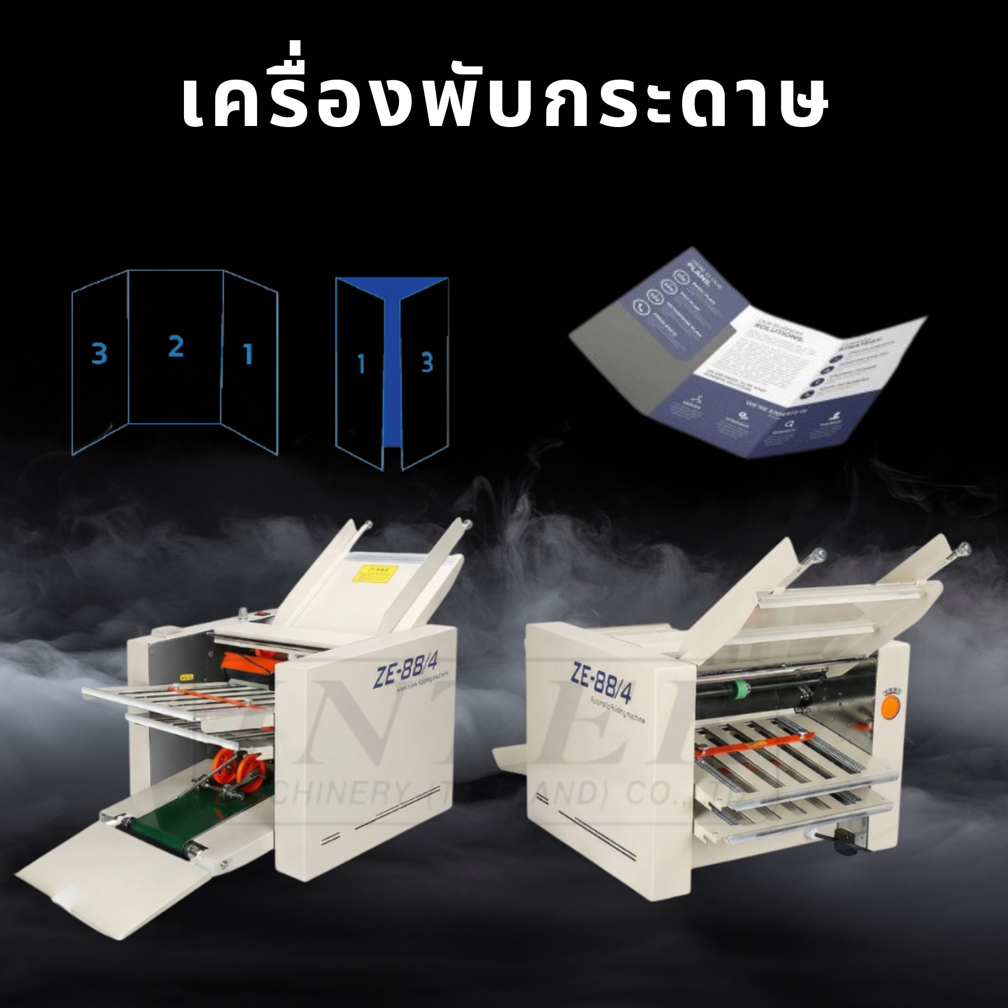 เครื่องพับกระดาษอัตโนมัติ