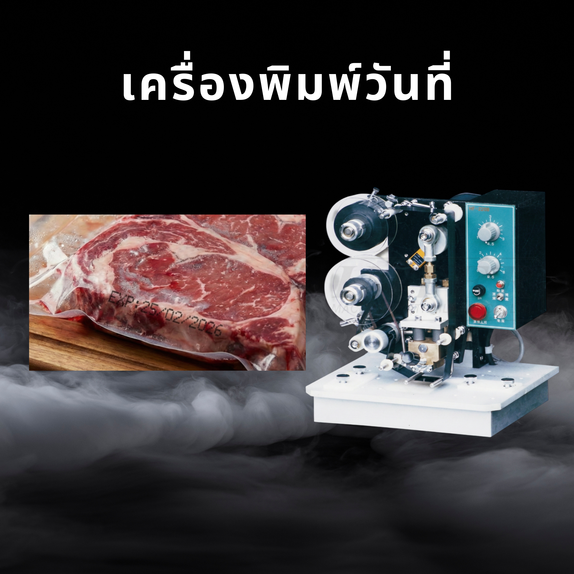 เครื่องพิมพ์วันที่