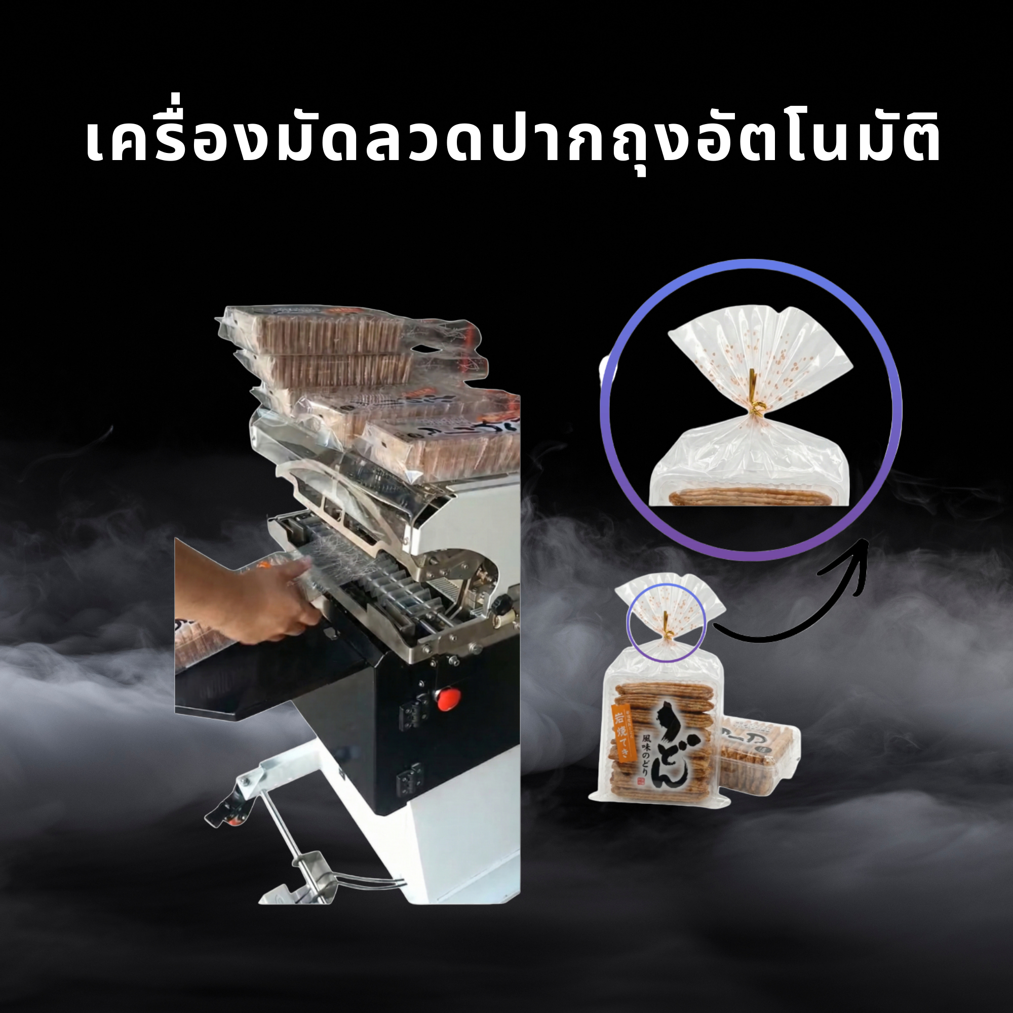 เครื่องมัดลวดปากถุงอัตโนมัติ