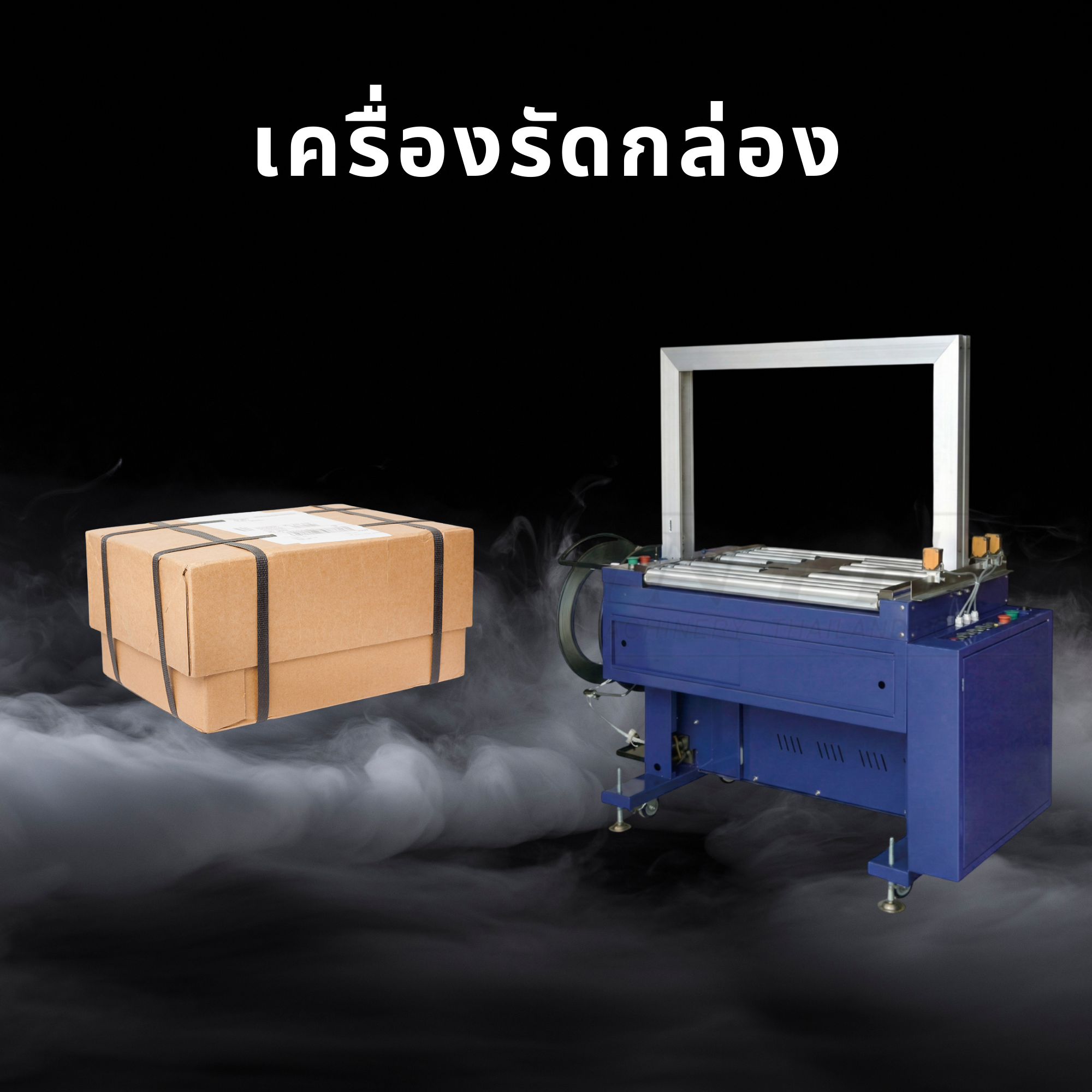 เครื่องรัดกล่อง