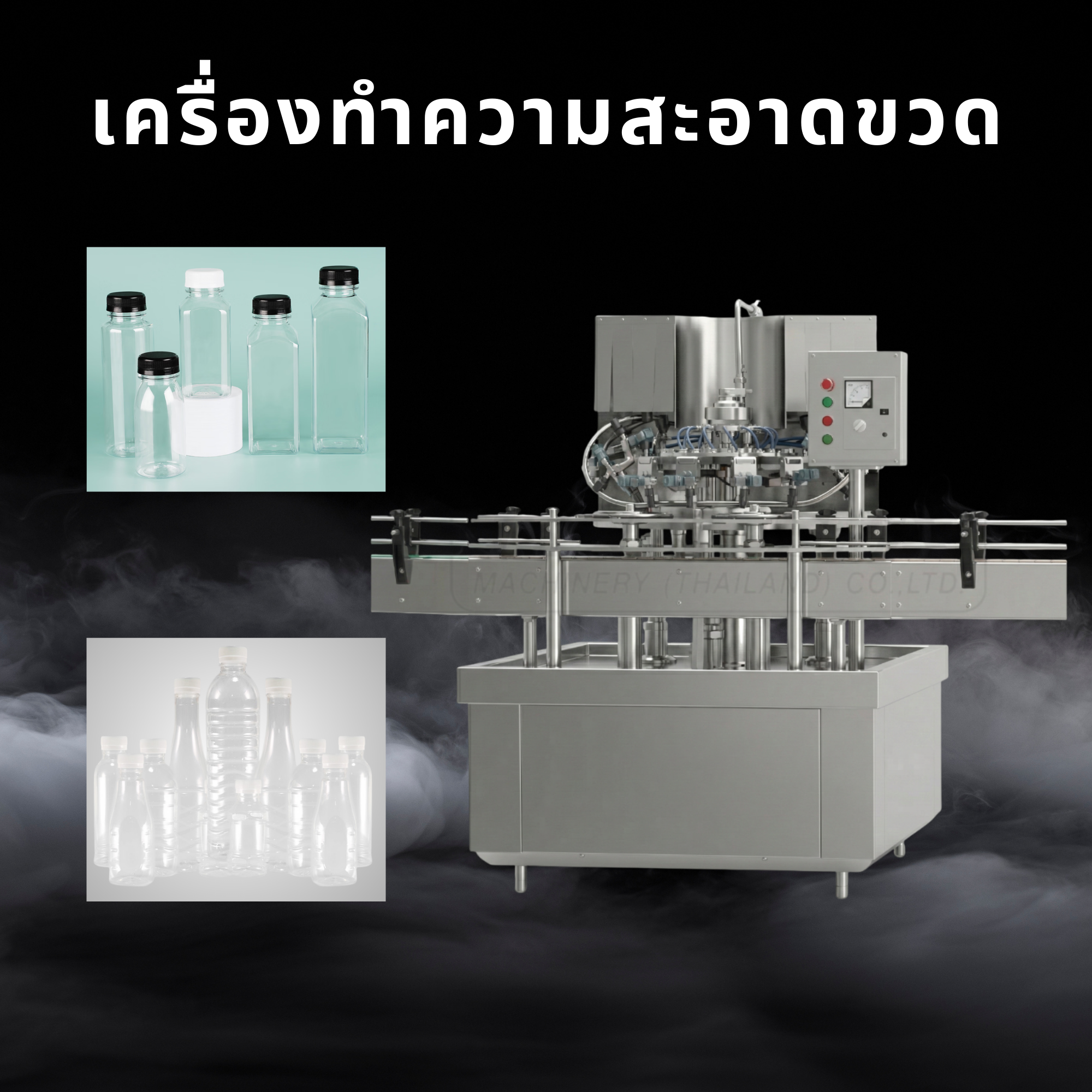 เครื่องล้างขวดอัตโนมัติ