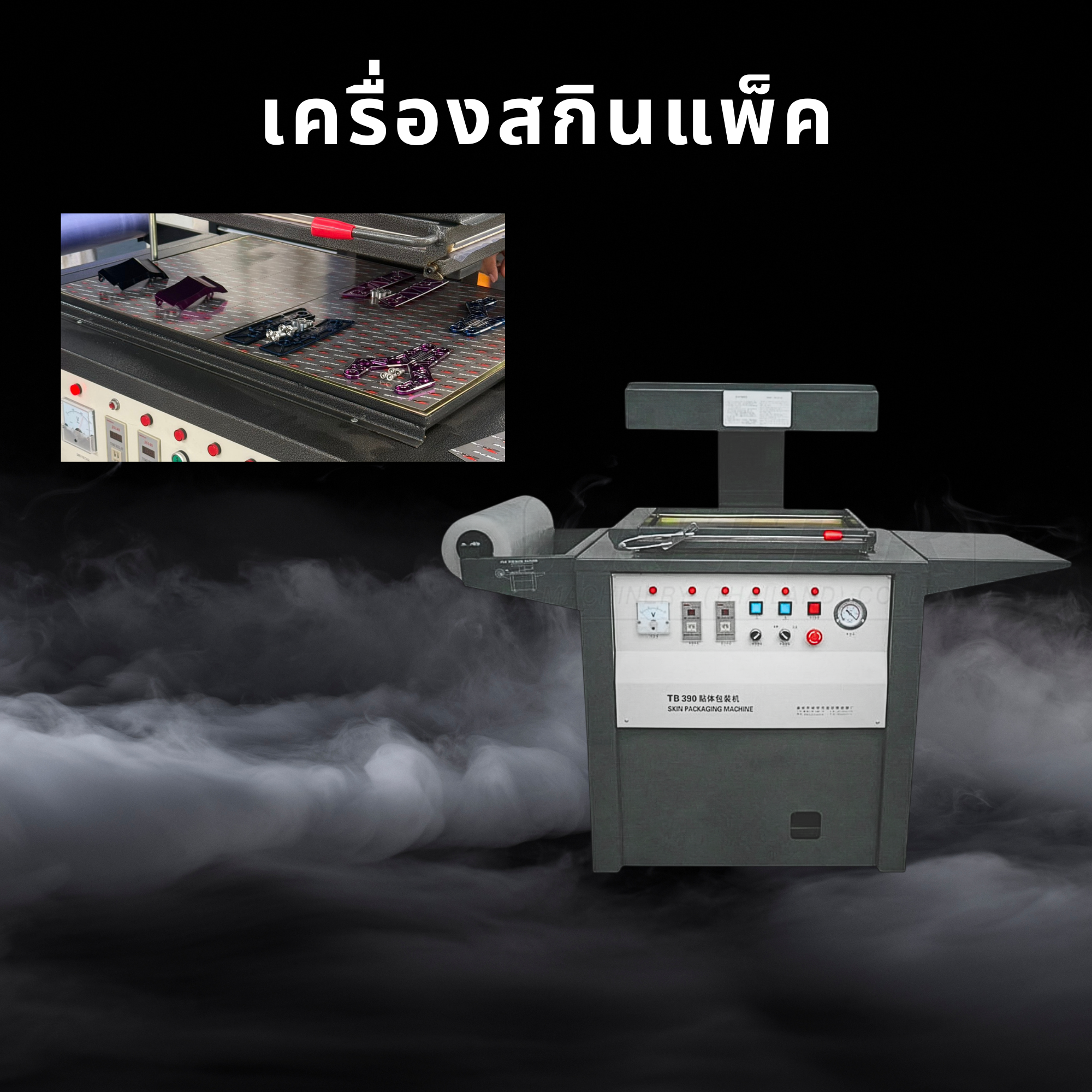 เครื่องสกินแพ็ค