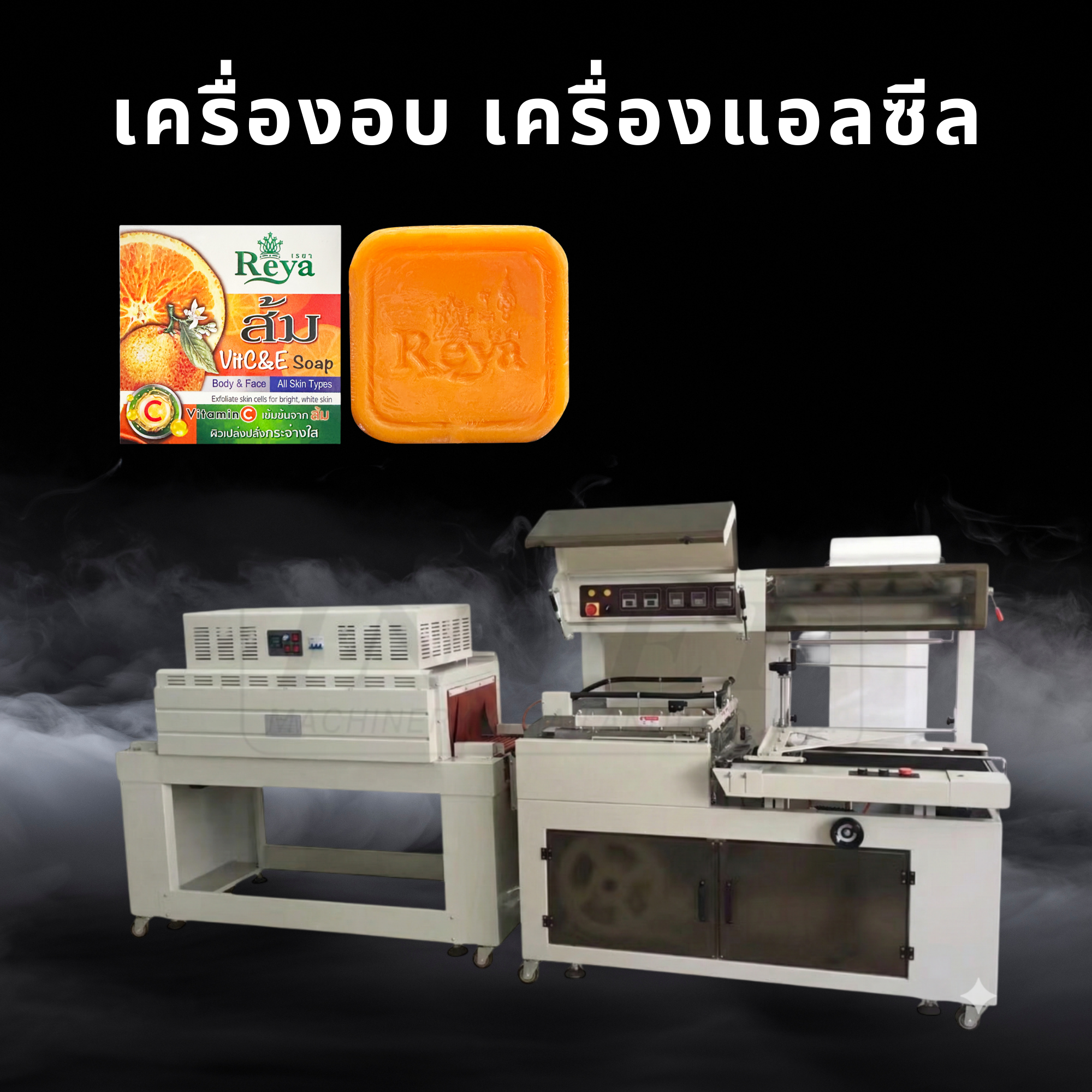 เครื่องอบ เครื่องแอลซีล