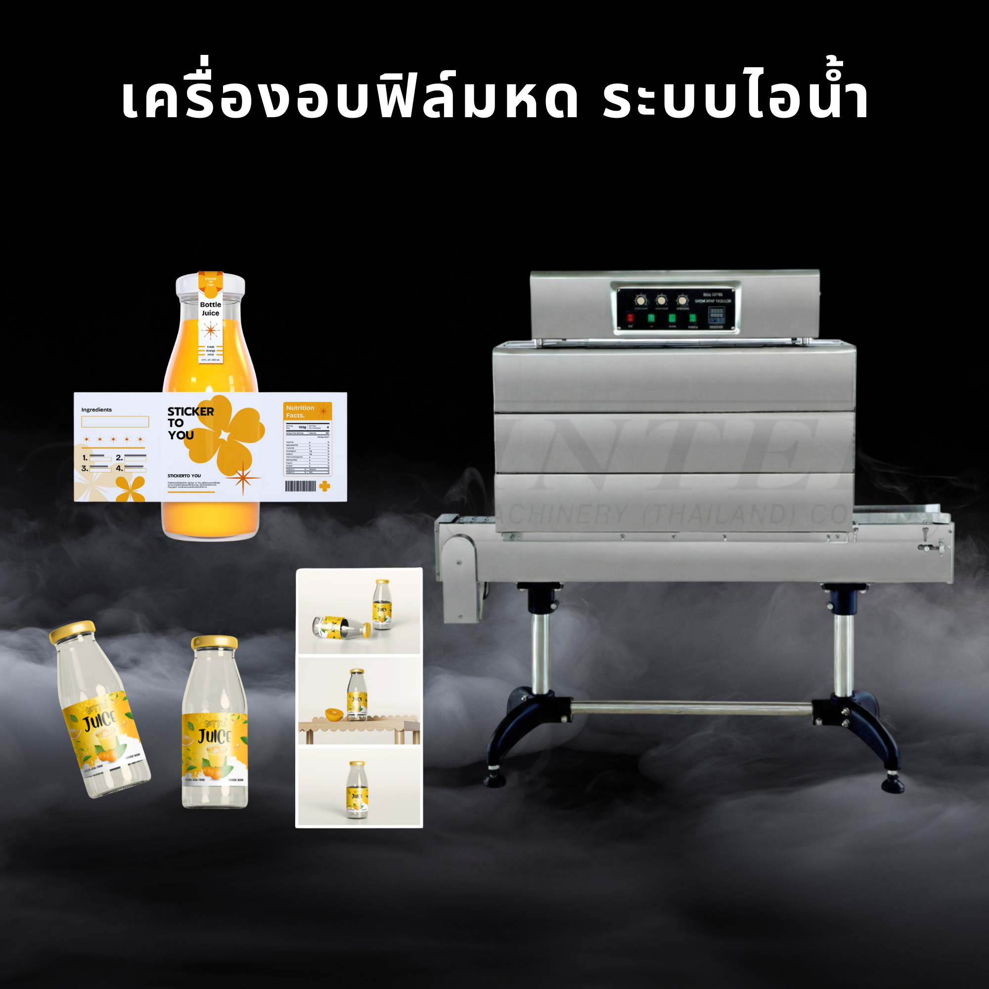 เครื่องอบฟิลม์หดระบบไอน้ำ