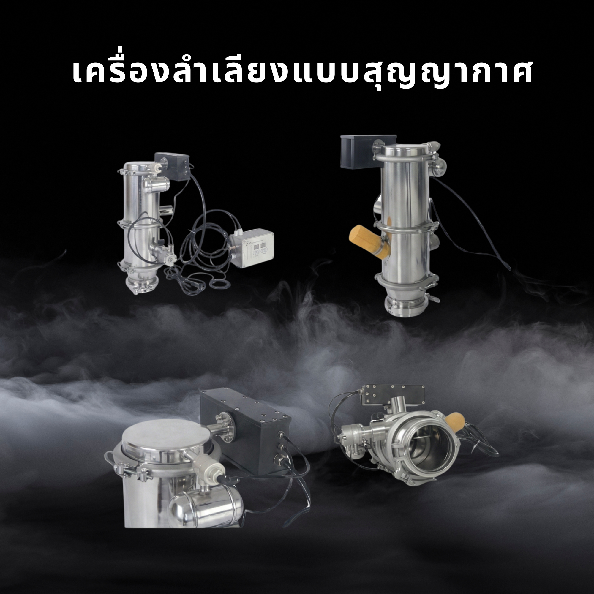 เครื่องลำเลียงแบบสุญญากาศ